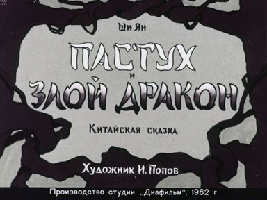 Пастух и злой дракон