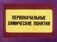 Первоначальные химические понятия