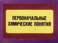 Диафильм «Первоначальные химические понятия»