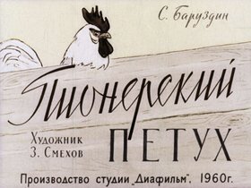 Пионерский петух