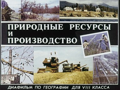 Диафильм «Природные ресурсы и производство»