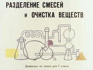 Разделение смесей и очистка веществ