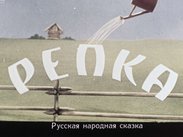 Репка