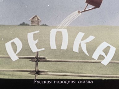 Диафильм «Репка»