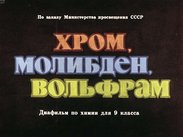 Хром, молибден, вольфрам