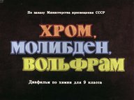 Диафильм «Хром, молибден, вольфрам»