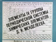 Диафильм «Элементы IV группы Периодической системы химических элементов Д.И. Менделеева»