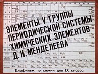 Диафильм «Элементы V группы Периодической системы химических элементов Д.И. Менделеева»