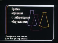 Диафильм «Приемы обращения с лабораторным оборудованием»