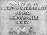 Диафильм «По залам Государственного музея революции СССР. Ч. 1 и Ч. 2»