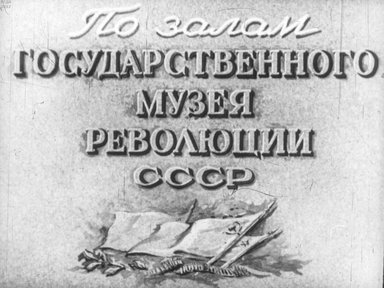 Диафильм «По залам Государственного музея революции СССР. Ч. 1 и Ч. 2»