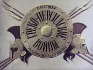 Греко-персидские войны