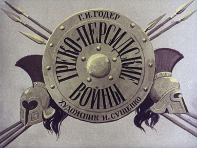 Диафильм «Греко-персидские войны»