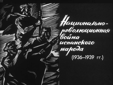 Диафильм «Национально-революционная война испанского народа (1936-1939 гг.)»
