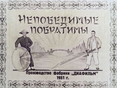 Диафильм «Непобедимые побратимы»