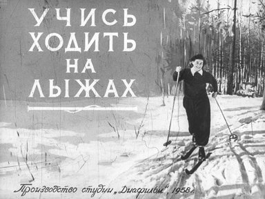 Диафильм «Учись ходить на лыжах»
