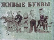 Живые буквы