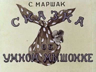 Диафильм «Сказка об умном мышонке»