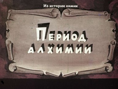 Диафильм «Период алхимии»