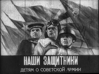 Диафильм «Наши защитники»