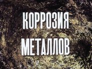 Коррозия металлов