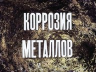 Диафильм «Коррозия металлов»