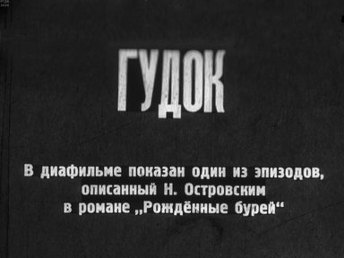 Диафильм «Гудок»