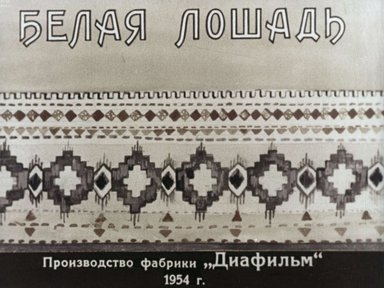 Диафильм «Белая лошадь»