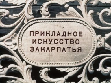 Прикладное искусство Закарпатья