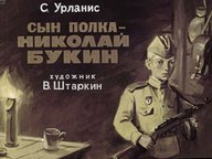 Диафильм «Сын полка - Николай Букин»