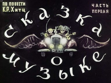 Диафильм «Сказка о музыке. Ч.1»
