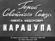 Диафильм «Герой Советского Союза Никита Федорович Карацупа»