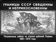 Диафильм «Границы СССР священны и неприкосновенны. Пограничные войска на страже рубежей Родины. 1962-1979 годы»