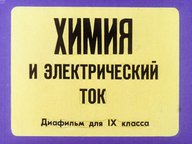 Диафильм «Химия и электрический ток»