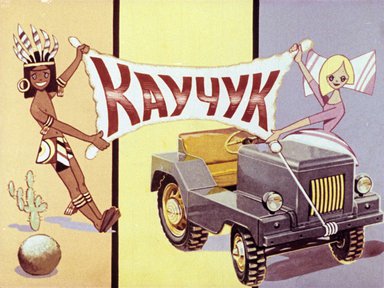 Диафильм «Каучук»