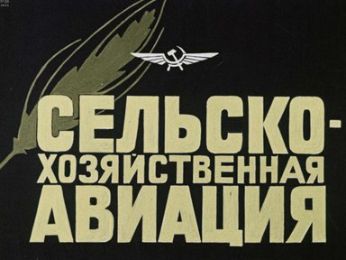 Сельскохозяйственная авиация