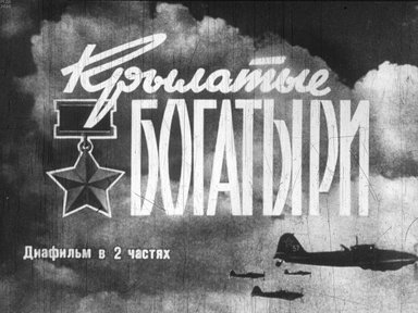 Диафильм «Крылатые богатыри. Ч.2»