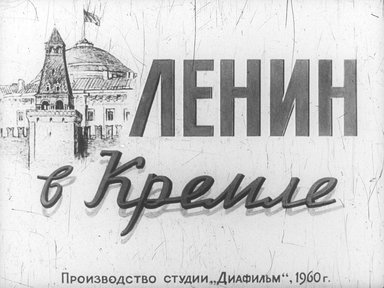 Диафильм «Ленин в Кремле»