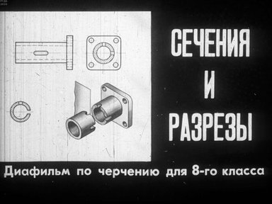 Диафильм «Сечения и разрезы»