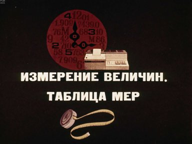 Диафильм «Измерение величин. Таблица мер»