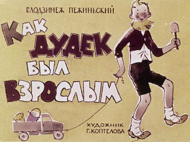 Диафильм «Как Дудек был взрослым»