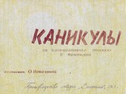 Каникулы