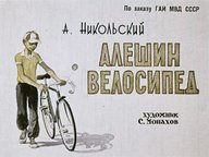 Диафильм «Алешин велосипед»