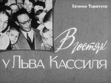 Диафильм «В гостях у Льва Кассиля»