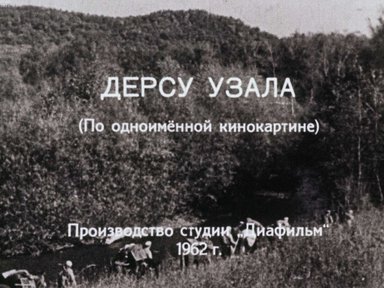 Дерсу Узала. Ч.1