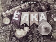 Ёлка