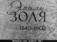 Диафильм «Эмиль Золя. 1840-1902»