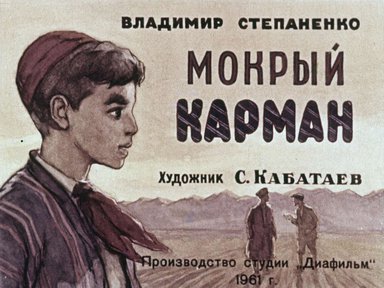 Диафильм «Мокрый карман»