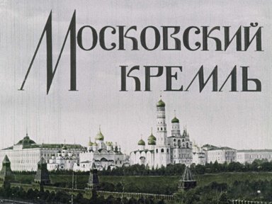 Диафильм «Московский Кремль»