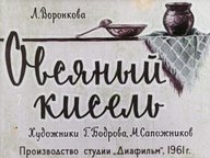 Диафильм «Овсяный кисель»